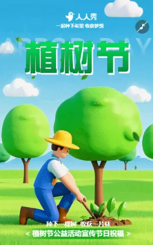 创意3D卡通植树节亲子活动邀请函