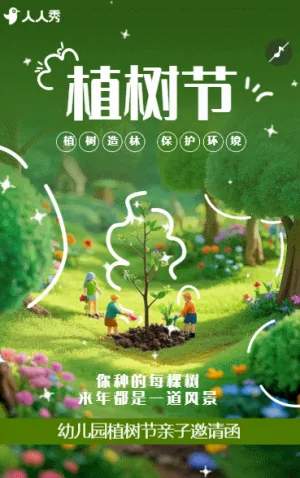 植树节活动邀请函312植树节公益活动邀请函