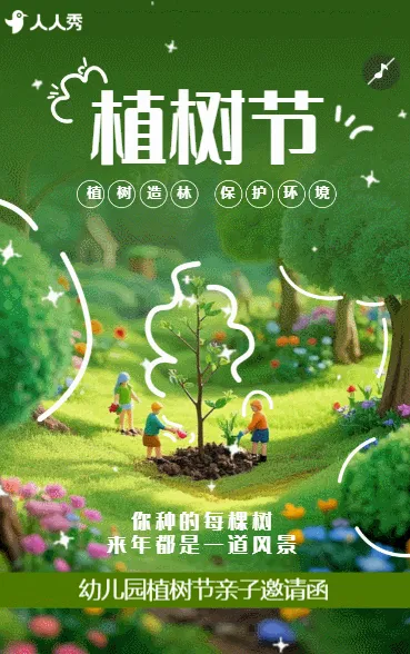 植树节活动邀请函312植树节公益活动邀请函