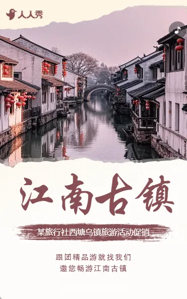 江南古镇旅行旅游路线旅行社旅游活动宣传