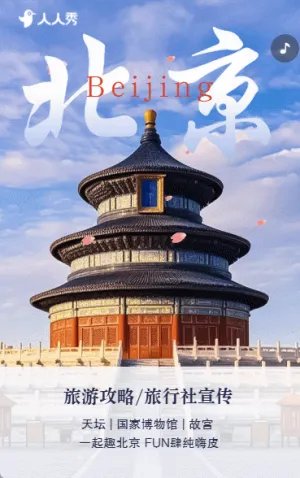 北京旅游攻略旅行社旅游路线宣传介绍