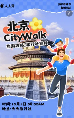 北京旅游宣传旅行社促销活动首都景区介绍