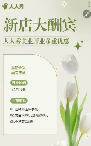 新店開業(yè)促銷活動美容院開業(yè)邀請函盛大開業(yè)請柬