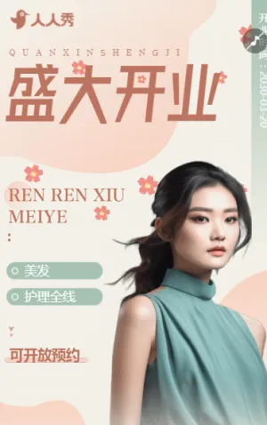 新店开业邀请函医疗整形美容院盛大开业庆典