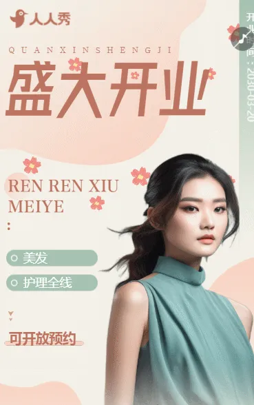 新店开业邀请函医疗整形美容院盛大开业庆典