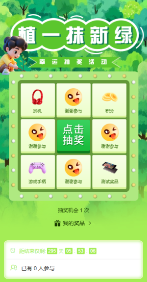 卡通植手同行為綠色充植九宮格幸運(yùn)抽獎(jiǎng)