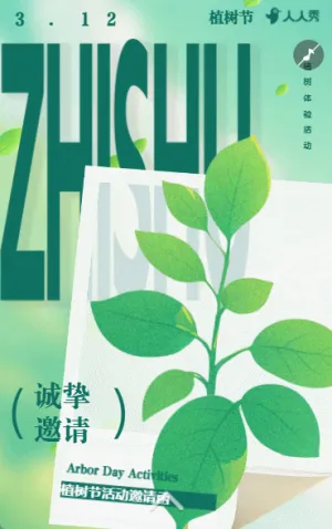 植树节活动邀请函环保公益邀请函
