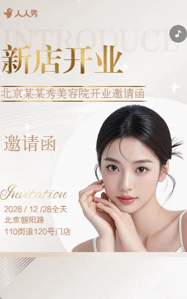 高端盛大开业邀请函美容院新店开业庆典