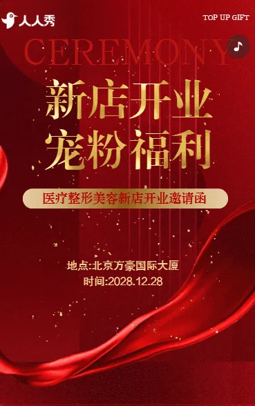新店开业促销活动美容院开业邀请函盛大开业请柬