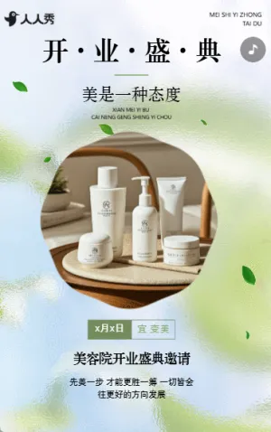 新店开业邀请函医疗整形美容院盛大开业庆典