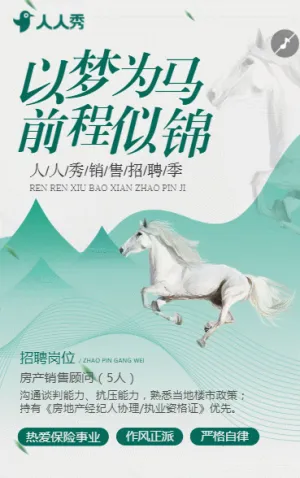 房地产销售代理人招募求职招聘公告宣传