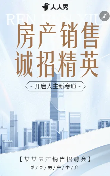 房地产销售中介求职招聘宣传人才招聘