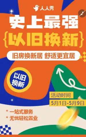房地产买房租房以旧换新促销活动营销