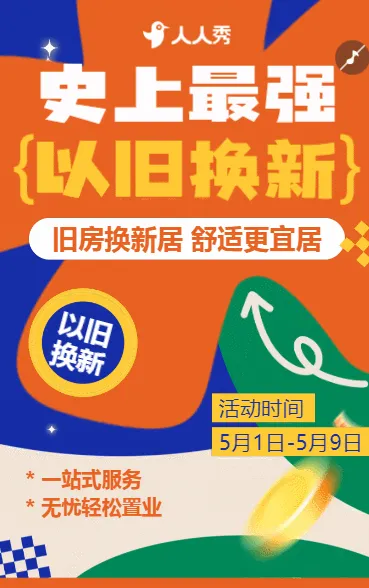 房地产买房租房以旧换新促销活动营销