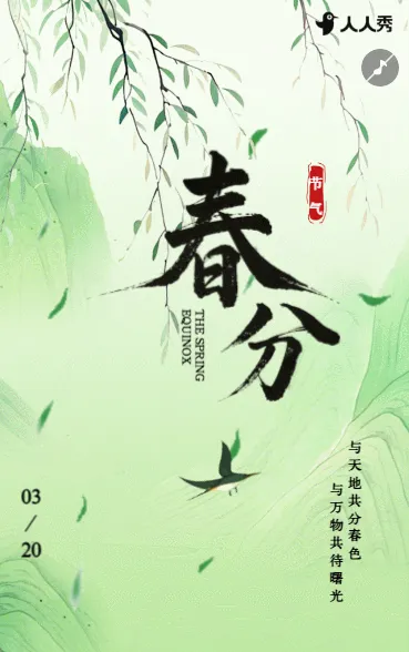 二十四节气春分节气介绍节气祝福