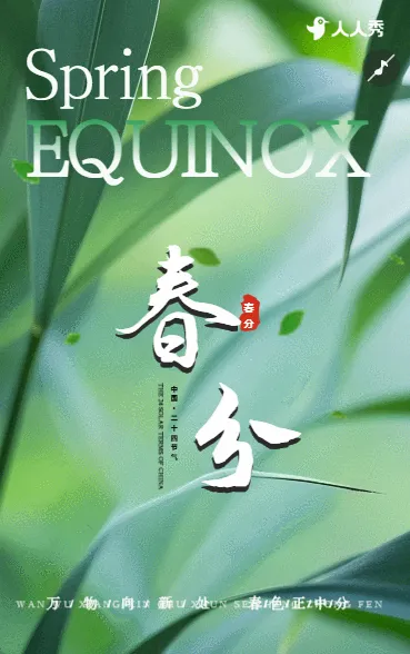 二十四节气春分节气介绍企业宣传