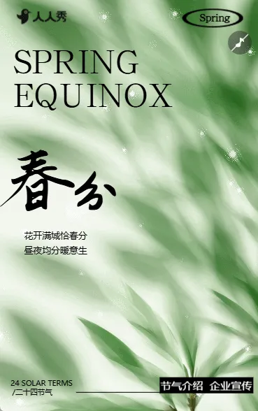 二十四节气之春分春季绿色公司简介企业宣传