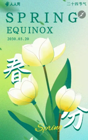 清新风传统二十四节气之春分企业宣传