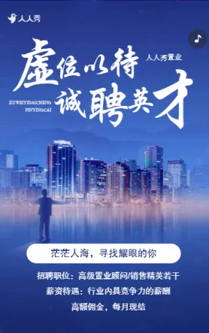 房地产销售中介求职招聘宣传人才招聘