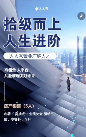 房地产销售代理人招募求职招聘公告宣传