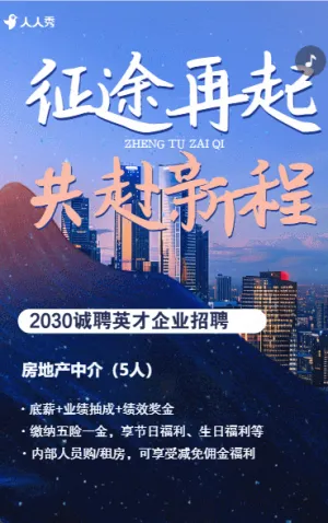 房地产销售中介求职招聘宣传