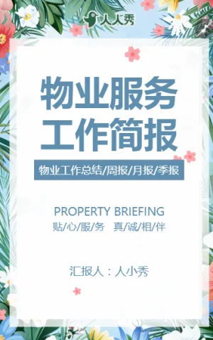 物业日报月报小区工作汇报社区服务简报