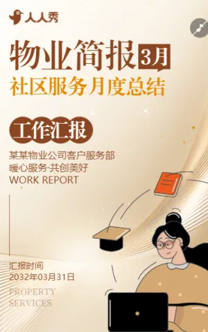 物业简报社区服务总结工作汇报