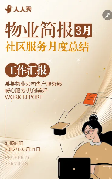 物业简报社区服务总结工作汇报