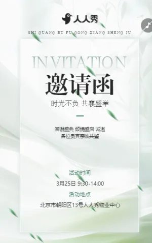 时光不负共襄盛举物业活动邀请函