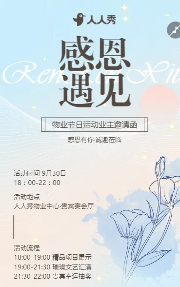 相约美好时光物业节日活动业主邀请函