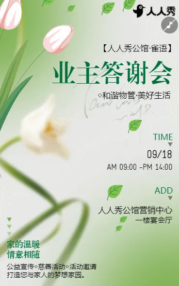 和谐物管·美好生活物业活动邀请函宣传