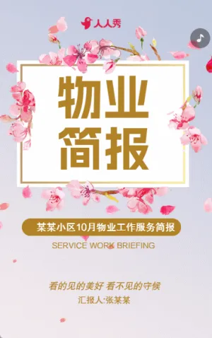 物業(yè)日報月報小區(qū)工作匯報社區(qū)服務(wù)簡報