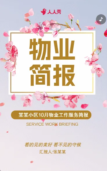 物业日报月报小区工作汇报社区服务简报