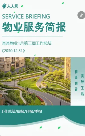 物業(yè)簡報社區(qū)服務(wù)總結(jié)工作匯報