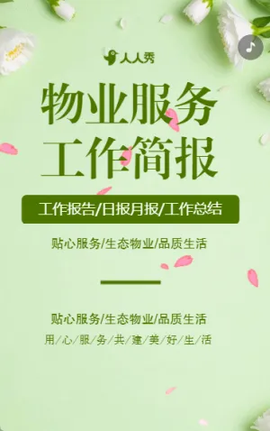 物業(yè)月報小區(qū)物業(yè)工作匯報社區(qū)工作月度總結(jié)簡報