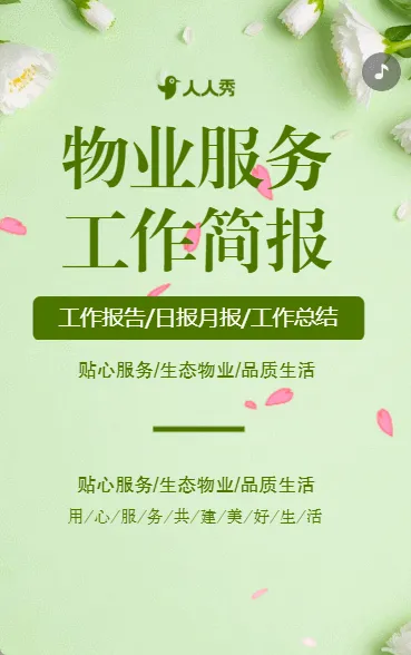 物业月报小区物业工作汇报社区工作月度总结简报