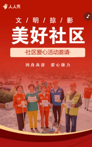 物业公益活动邀请暖场活动宣传