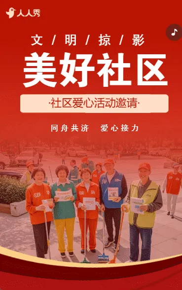 物业公益活动邀请暖场活动宣传