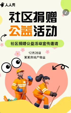 社区物业爱心捐赠活动宣传方案公益活动宣传