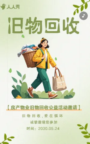 房产物业旧物闲置物回收公益活动邀请活动宣传