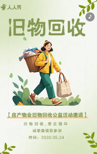 房产物业旧物闲置物回收公益活动邀请活动宣传