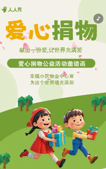 社区物业爱心捐物活动宣传方案公益活动宣传