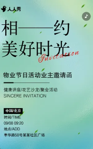 相约美好时光物业节日活动业主邀请函