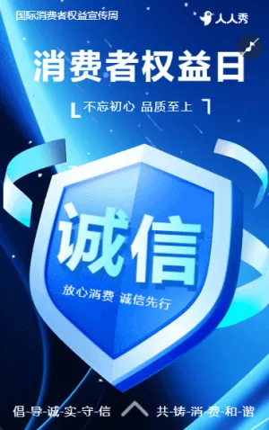 诚信315消费者权益日公益宣传维权知识宣传