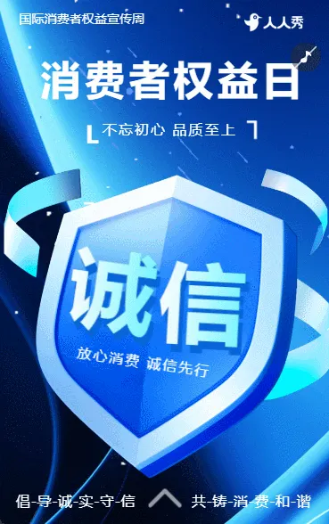 诚信315消费者权益日公益宣传维权知识宣传