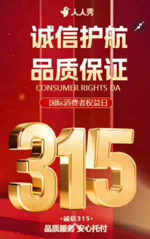 315消费者权益日宣传周活动邀请函