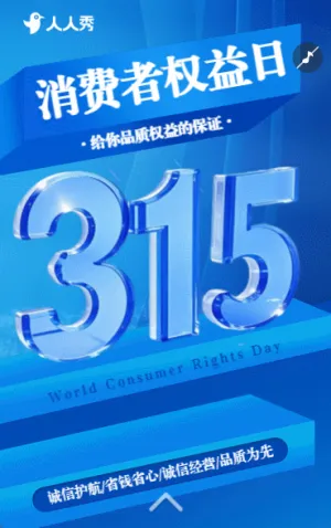 315消费者权益保护日防诈知识宣传