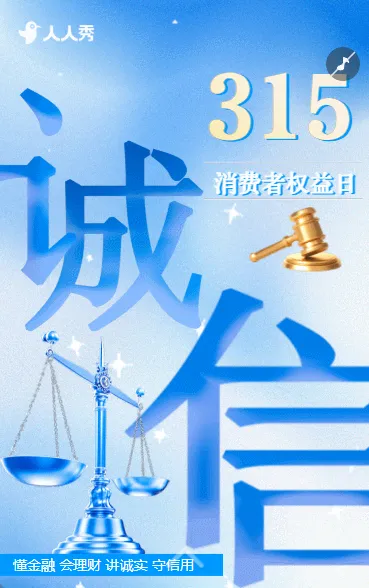 315消费者权益保护日金融知识科普