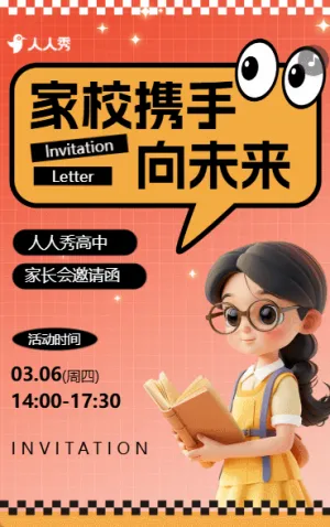 高中家长会邀请函期末家长会学校开放日