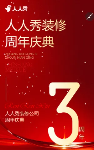 装修公司周年庆装修工程宣传活动